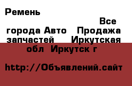 Ремень 6678910, 0006678910, 667891.0, 6678911, 3RHA187 - Все города Авто » Продажа запчастей   . Иркутская обл.,Иркутск г.